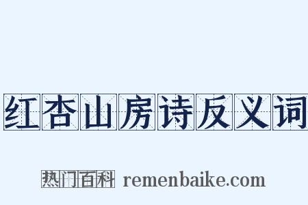 红杏山房诗反义词是什么意思的图片